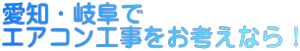 愛知・岐阜で エアコン工事をお考えなら！