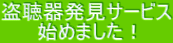 盗聴器発見サービス 始めました!